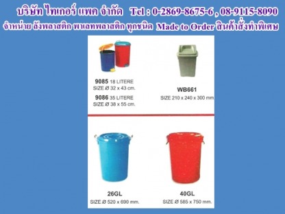 ถังพลาสติก - รับออกแบบ ผลิต จำหน่าย ผลิตภัณฑ์พลาสติกทุกชนิด Made to Order สินค้าสั่งทำพิเศษ