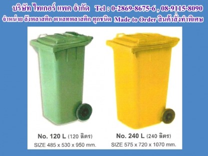 ถังขยะพลาสติก - รับออกแบบ ผลิต จำหน่าย ผลิตภัณฑ์พลาสติกทุกชนิด Made to Order สินค้าสั่งทำพิเศษ