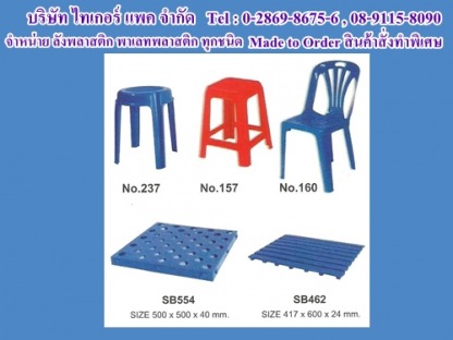 เก้าอี้พลาสติก - รับออกแบบ ผลิต จำหน่าย ผลิตภัณฑ์พลาสติกทุกชนิด Made to Order สินค้าสั่งทำพิเศษ
